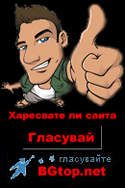 Елате в .: BGtop.net
 :. Топ класацията на българските сайтове и гласувайте за този сайт!!!